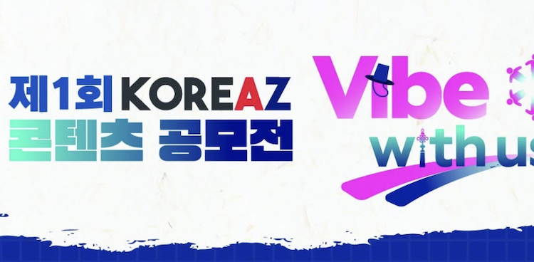 “한국 문화 통해 받은 위로, 영상으로 공유” … 외교부, 제1회 KOREAZ 콘텐츠 공모전 개최